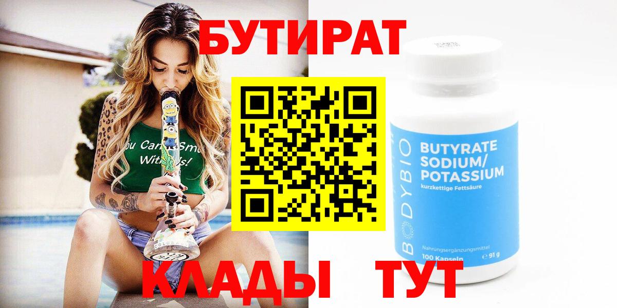 БУТИРАТ Butirat Лабытнанги