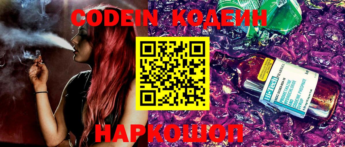 Кодеиновый сироп Lean напиток Lean (лин)  Вход с VPN  Лабытнанги  Codein Purple Drank 